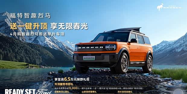 福特烈马4月限时礼遇 综合优惠高达6.5万元
