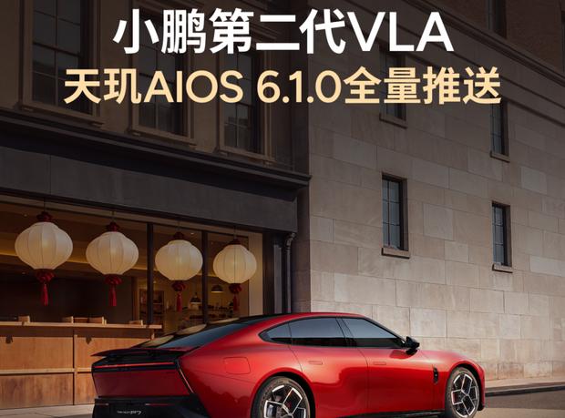 智驾新高度！小鹏天玑AIOS 6.1.0正式推送