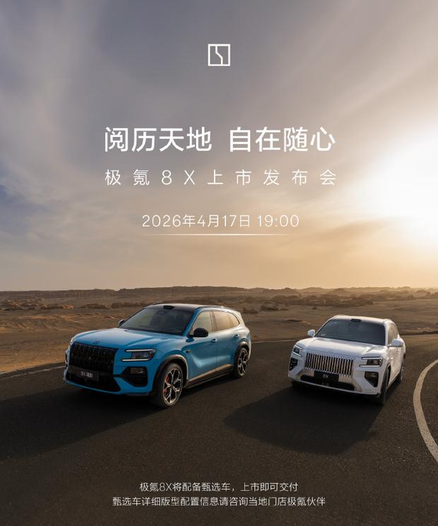 极氪8X 4月17日上市 预售37.68万元起 搭载三电机插混系统