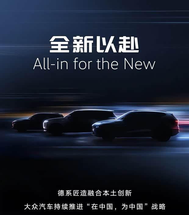 一汽-大众全新纯电SUV定档4月8日 首搭CEA架构