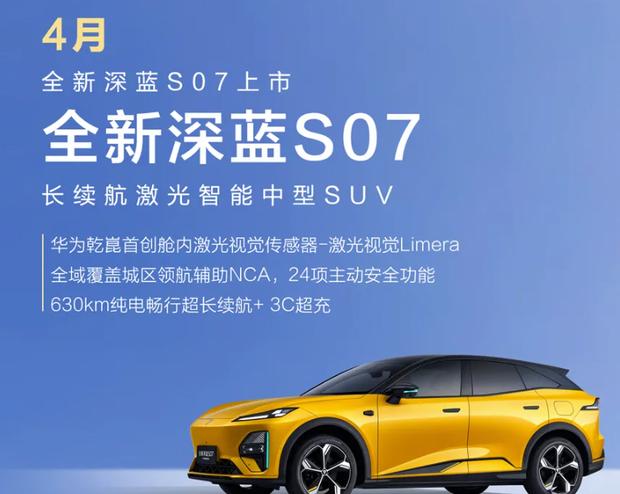 深蓝S07华为乾崑智驾版官图发布 纯电续航达630km