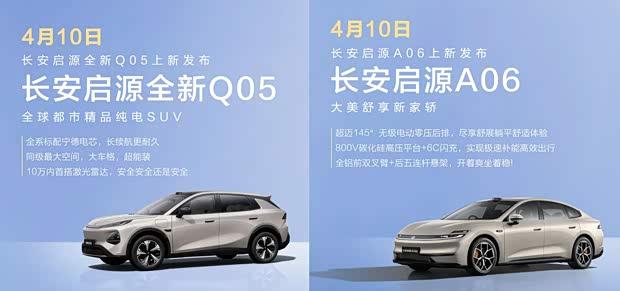 激光雷达下探至10万级 长安启源A06/Q05新车型4月10日上市