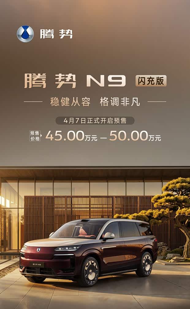 腾势N9闪充版预售启动：45万元起，CLTC续航达420公里