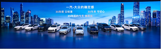 持续引领行业进阶，一汽-大众春季新品发布会五车齐发