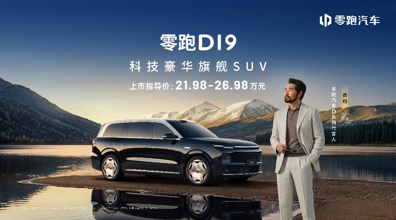 十年磨一剑：零跑D19上市，以全域自研重塑旗舰SUV价值标杆