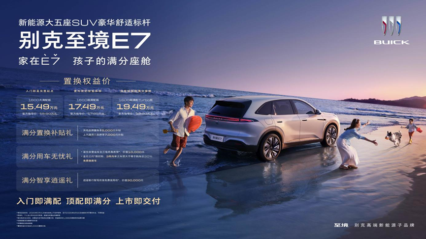 满分座舱别克至境E7正式上市，15.49万元起售