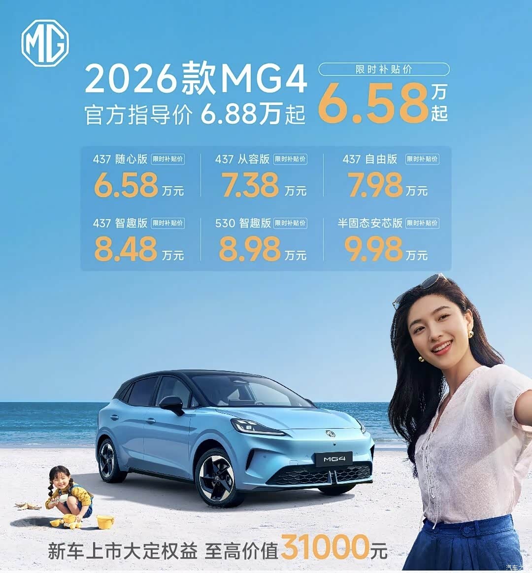 2026款MG4上市：6.58万起重塑纯电两厢车价值标杆，开启“越级”新时代