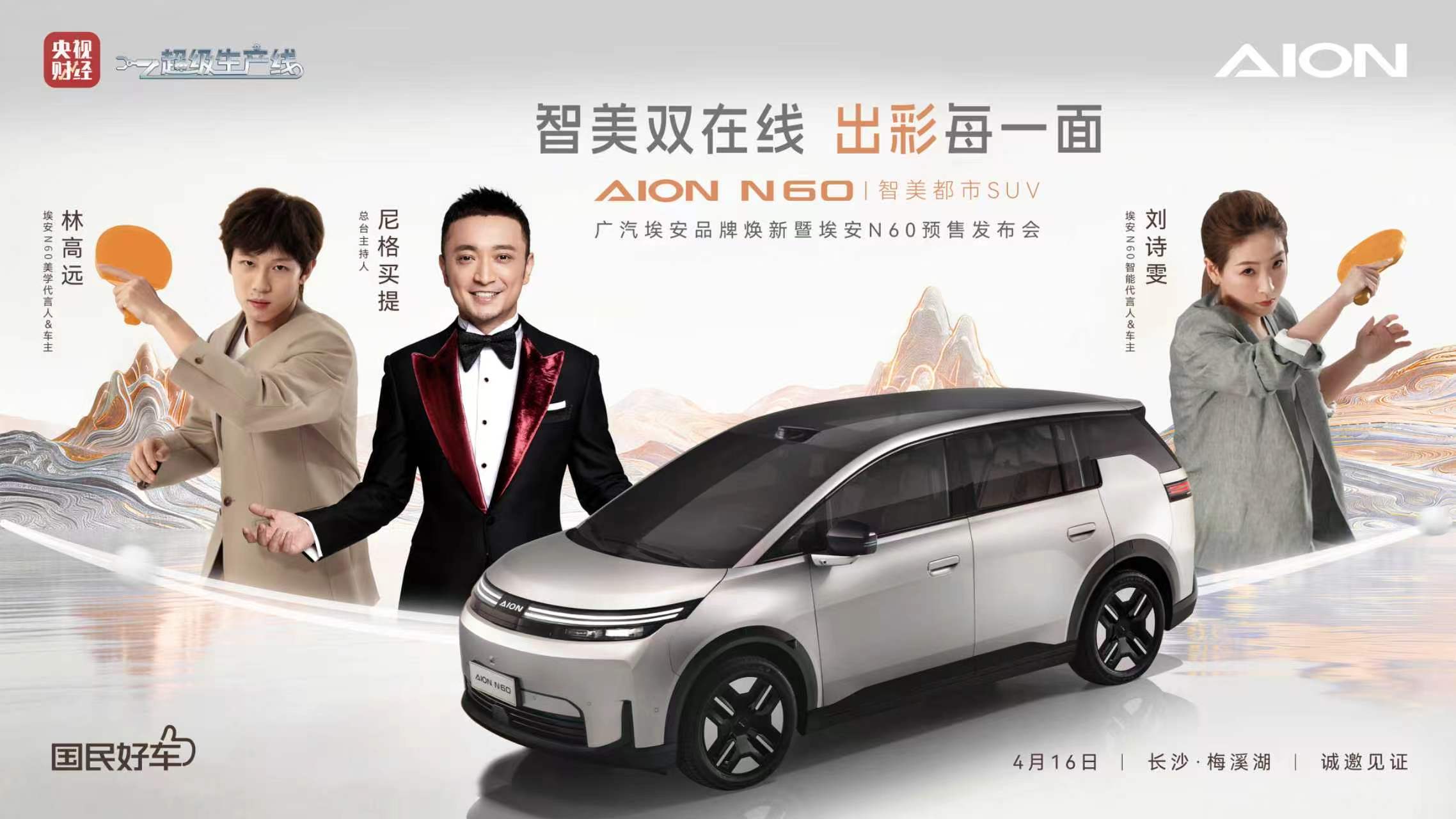 直播：AION N60智美时尚大秀