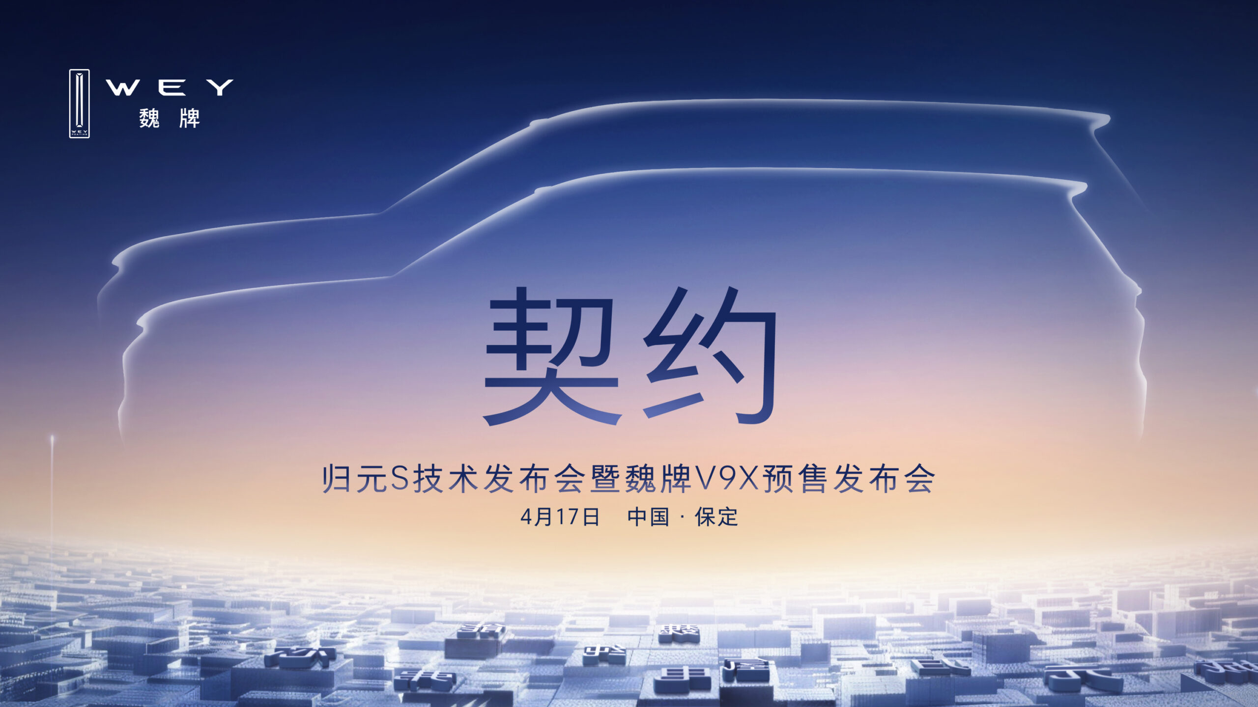 直播：归元S技术发布会暨魏牌V9X预售发布会