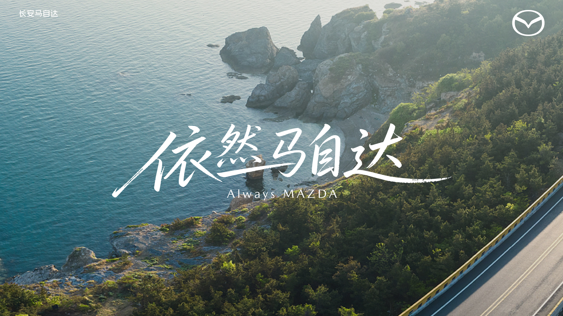 直播：依然马自达 2026长安马自达北京国际车展