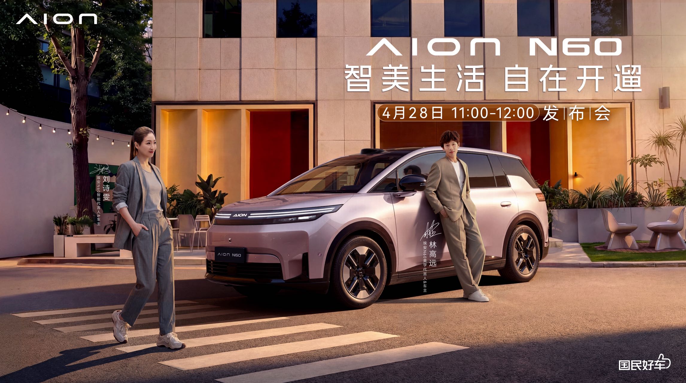 直播：埃安N60北京上市发布会