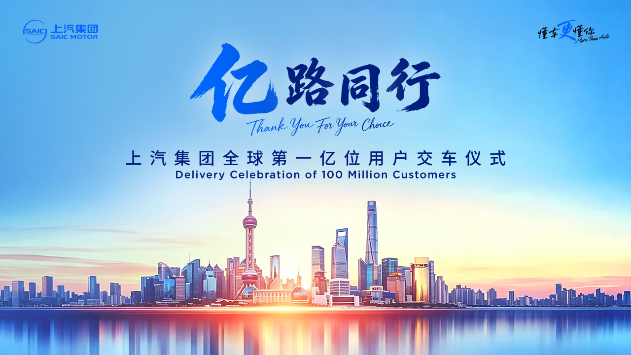 直播：上汽集团全球第一亿位用户交车仪式