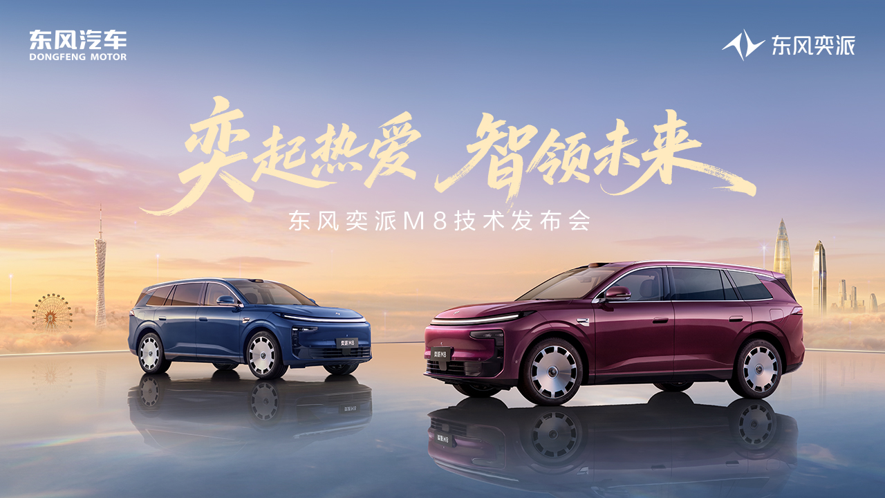 直播：东风奕派M8技术发布会