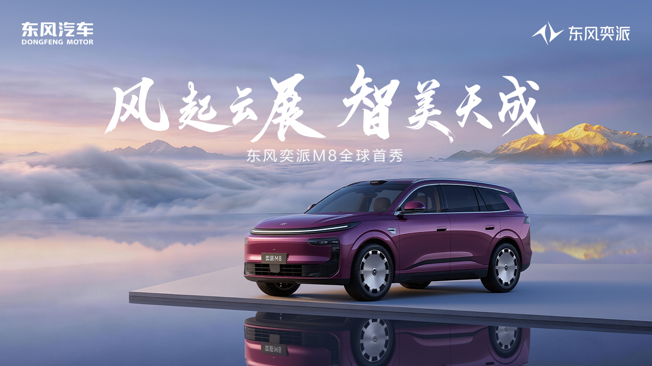 直播：东风奕派M8全球首秀