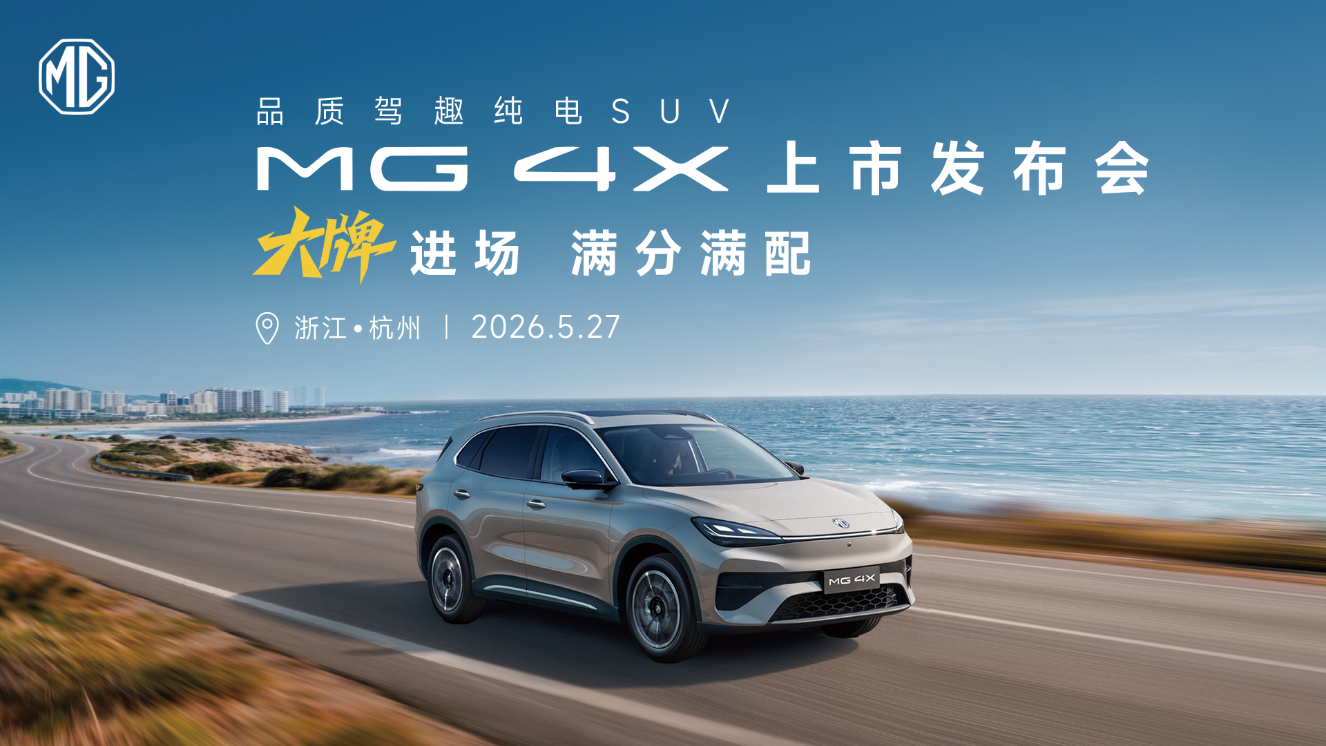 直播：MG 4X上市发布会