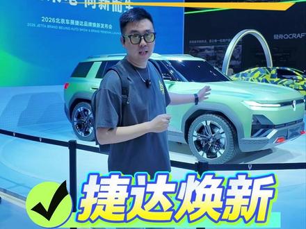 捷达品牌焕新背后的意义是什么？ #捷达来电向新而生  #2026北京车展