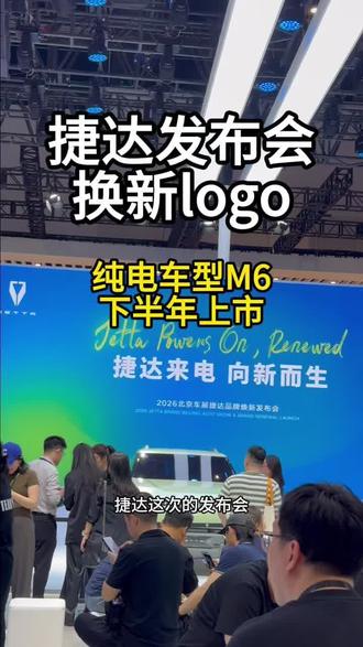 北京车展发布会上捷达换车标了，发布会上一台概念车，一台下半年上的 M6，新战略新车型，能不能翻身？#捷达来电向新而生#新能源汽车