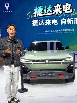 我的乖乖，北京车展上，我居然看见捷达也上电车了。#捷达 #捷达来电向新而生