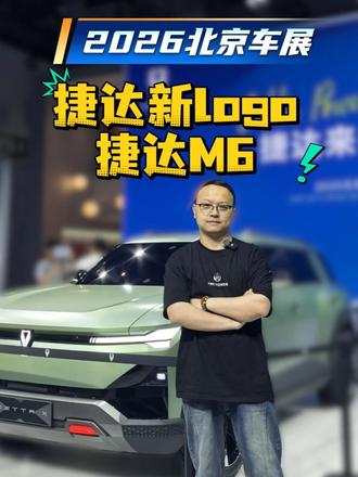 捷达品牌“大焕新” 北京车展：捷达品牌“大焕新”，LOGO更时尚，捷达M6下半年上市#捷达M6 #捷达logo #捷达品牌焕新 #北京车展#捷达来电向新而生