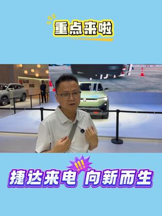 2026 北京车展捷达展台 2026 北京车展捷达展台  #捷达来电向新而生 #湖南大叔 #2026北京车展