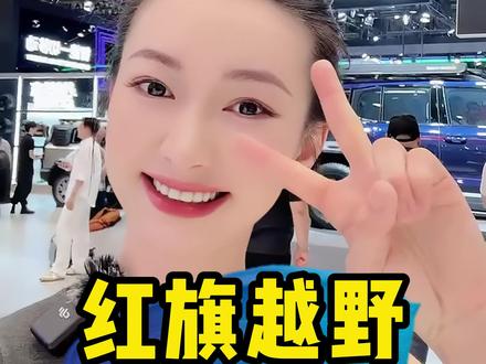 红旗越野 #红旗越野
#中国豪华越野新顶流
#矢量四电机+三把锁顶级配置打造中国豪华越野新顶流
#百万级越野底盘！红旗越野用770万公里实测证明
硬核与否？等上市