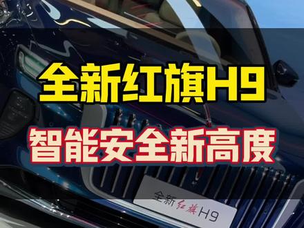 北京车展王炸，全新红旗H9把智能安全拉到了新高度#全新红旗H9 #红旗华为强强联合 #车展必看智能豪华双强旗舰 #北京车展打卡 #车展现场