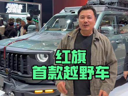 红旗全球首款越野车，搭载的2.0T超级混动发动机，可输出160kW的功率与340N·m的扭矩。行业领先的矢量控制四电机，80L超大油箱与63度三元锂电池“大油箱+大电池”的组合，整车不仅具备280公里的CLTC纯电续航里程，更可实现1,350公里的综合续航里程。脱困能力，红旗越野配备前后机械差速锁+能量中锁，越野及脱困能力尤其突出，同时锁止系统的可靠性更达到了军工级别。#红旗越野#中国豪华越野新顶流#矢量四电机三把锁顶级配置