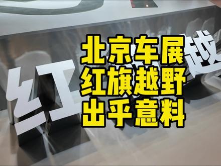 北京车展红旗越野没想到是实力派 北京车展红旗越野没想到是实力派 #红旗汽车 #红旗越野 #矢量四电机+三把锁顶级配置打造中国豪华越野新顶流 #汽车测评 #汽车知识