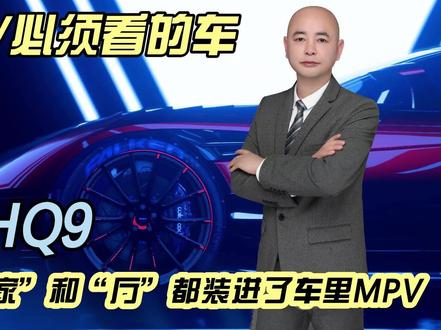 这辆MPV把“家”和“厅”都装进了车里 车长5222，宽2005，高1935，轴距3200。同级最宽车身，车内地板7.16平，人均得房超1平，2.0T混动专用发动机+前后双电机四驱，系统总功率358kW，冰箱、彩电、大沙发直接升到2.0，大家猜猜这车值多少钱？#新红旗HQ9内蕴新生 #新红旗HQ9以国宾之礼待挚要之人