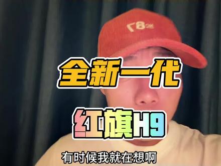 华为和红旗都联手了！这可不好办了 #全新红旗H9
#红旗华为强强联合
#红旗与华为两大民族品牌的双向奔赴