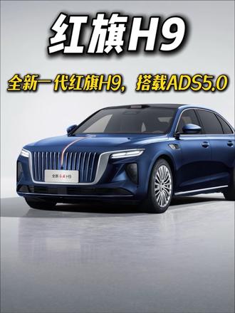 全新一代红旗H9，将首批搭载，华为乾崑智驾ADS 5.0！ #全新红旗H9#红旗华为强强联合#红旗与华为两大民族品牌的双向奔赴