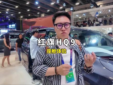 新红旗HQ9静态体验#红旗 #新红旗HQ9 #新红旗HQ9内蕴新生