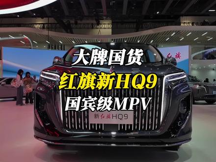 国宾级MPV！北京车展最靓国货，当属红旗新HQ9 #新红旗HQ9内蕴新生 #新红旗HQ9以国宾之礼待挚要之人 #2026北京国际车展