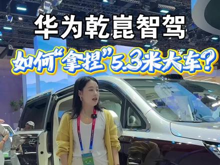 谁说MPV不好开？华为乾崑智驾ADS让岚图梦想家稳如老司机！#买车就买乾崑智驾 #好车先配乾崑智驾 #岚图梦想家