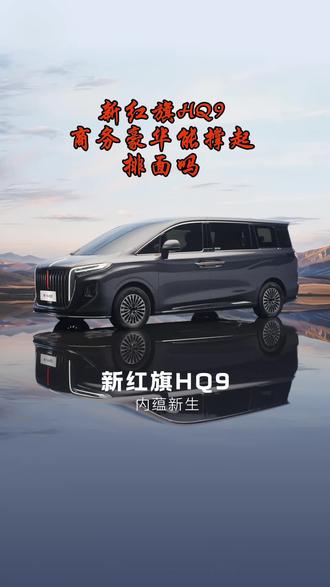 #国产车 #红旗汽车 新红旗HQ9商务豪华能撑起排面吗#新红旗HQ9内蕴新生 #新红旗HQ9以国宾之礼待挚要之人