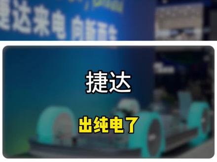捷达出纯电了 #捷达来电向新而生