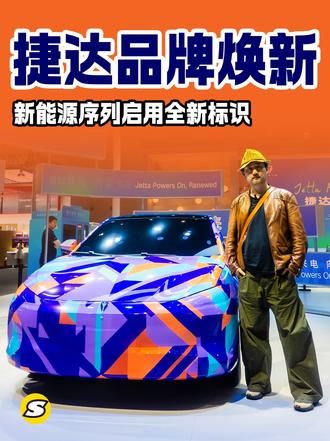 北京车展捷达发布新能源全新标识 首款车型M6将在下半年上市 #捷达来电向新而生