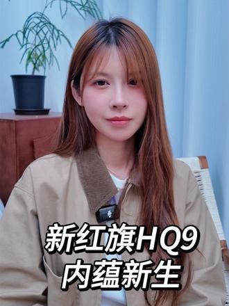 红旗是越做越好了 真香#新红旗HQ9内蕴新生 #新红旗HQ9以国宾之礼待挚要之人