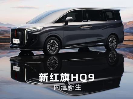 #新红旗HQ9内蕴新生 #新红旗HQ9以国宾之礼待挚要之人