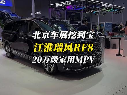 北京车展挖到宝！江淮瑞风RF8，最适合普通人家用的MPV #瑞风RF8悦享系列 #北京车展 #好开又好坐悦享幸福