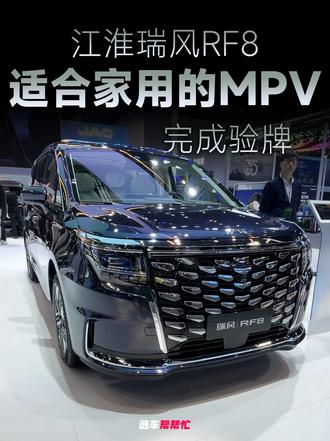 RF8这个MPV应该在你的清单里 江淮瑞风RF8我觉得在家用MPV里，其实是个性价比很高的车#瑞风RF8悦享系列  #北京车展  #好开又好坐悦享幸福 #MPV