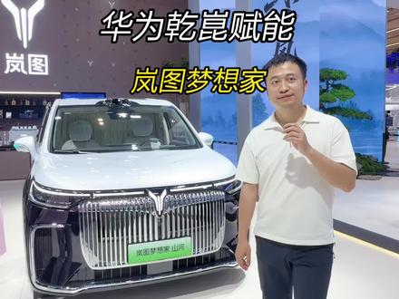 华为是如何赋能给岚图梦想家的？