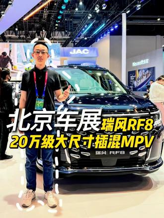 北京车展发现20万级大尺寸插混MPV #北京车展 #2026北京车展 #mpv #瑞风RF8悦享系列 #江淮瑞风