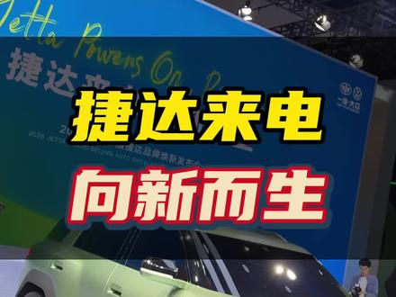 捷达来电，有温度的硬核#捷达来电向新而生