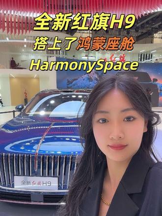 全新红旗H9，搭上了鸿蒙座舱HarmonySpace #全新红旗H9 #红旗华为强强联合 #车展必看智能豪华双强旗舰