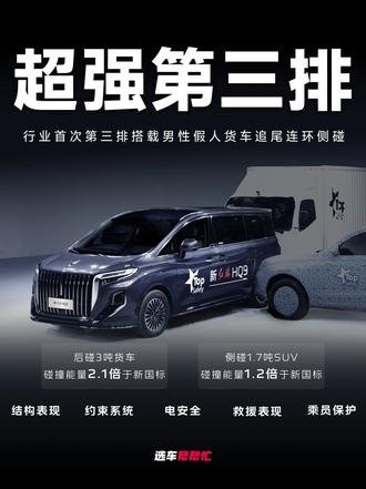 MPV的安全碰撞应该撞哪里？ 聊聊MPV应该被重视起来的第三排安全碰撞#新红旗HQ9超强第三排三#新红旗HQ9真7座真安全安#行业首次第三排搭载男性假人货车追尾连环侧碰挑战成功#红旗HQ9#红旗汽车