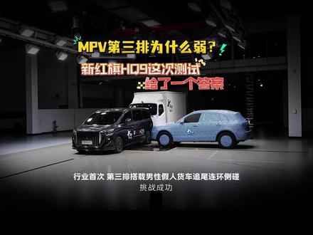 MPV第三排为什么弱？新红旗HQ9这次测试给了一个答案#新红旗HQ9超强第三排 
#新红旗HQ9真7座真安全 
#行业首次第三排搭载男性假人货车追尾连环侧碰挑战成功