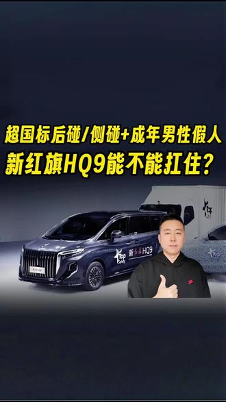 超国标后碰、侧碰+成年男性假人，新红旗HO9能不能扛得住？#新红旗HQ9超强第三排 #新红旗HQ9真7座真安全#行业首次第三排搭载男性假人货车追尾连环侧碰挑战成功