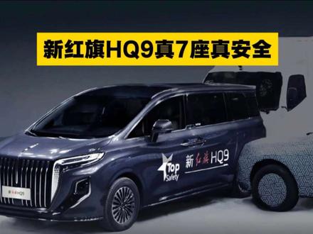 你还在担心MPV第三排不安全吗？新红旗HQ9联合中汽中心，完成行业首次——第三排搭载男性假人3吨货车追尾+1.7吨SUV侧碰双重挑战！
#新红旗HQ9超强第三排 #新红旗HQ9真7座真安全 #行业首次第三排搭载男性假人货车追尾连环侧碰挑战成功