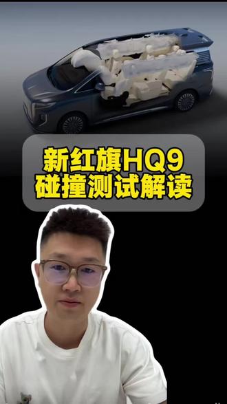 新红旗HQ9碰撞测试解读#新红旗HQ9超强第三排
#新红旗HQ9真7座真安全
#行业首次第三排搭载男性假人货车追尾连环侧碰挑战成功